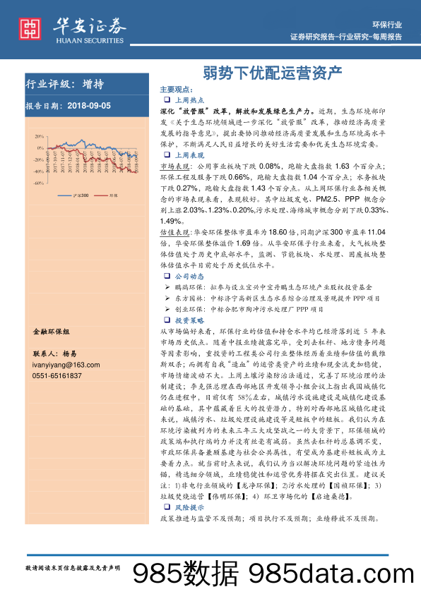 环保行业：弱势下优配运营资产_华安证券