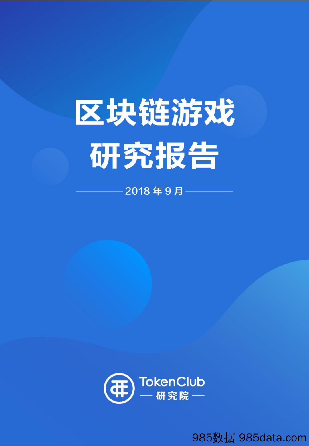 区块链游戏研究报告_TokenClub 研究院