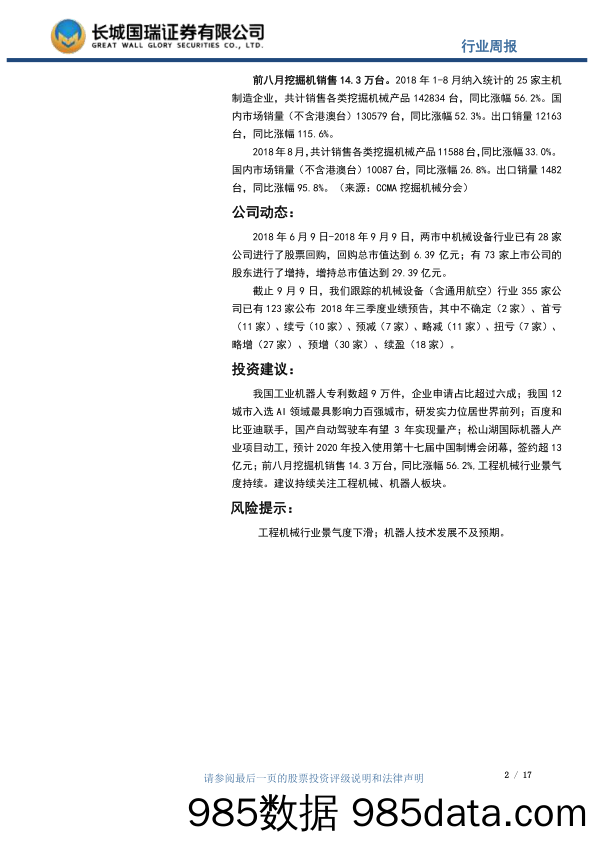 机械设备行业周报2018年第36期（总第107期）：沈阳中国制博会闭幕，我国工业机器人专利数超9万件_长城国瑞证券插图1