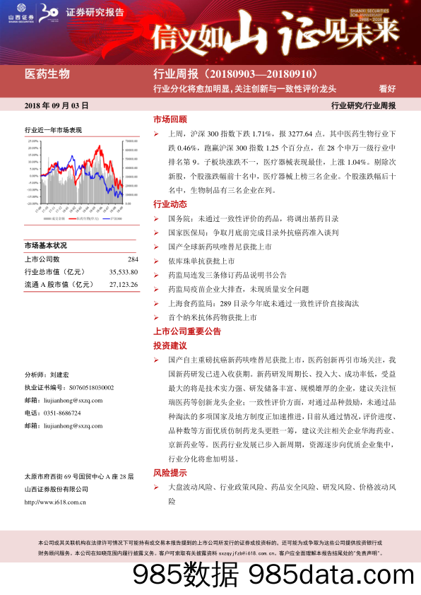 医药生物行业周报：行业分化将愈加明显，关注创新与一致性评价龙头_山西证券