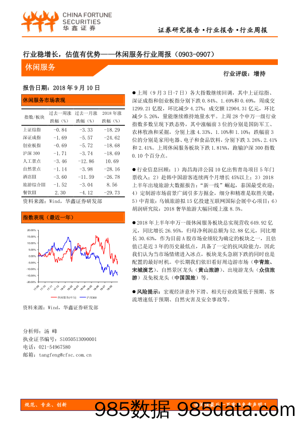 休闲服务行业周报：行业稳增长，估值有优势_华鑫证券