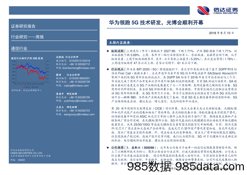 通信周报：华为领跑5G技术研发，光博会顺利开幕_信达证券