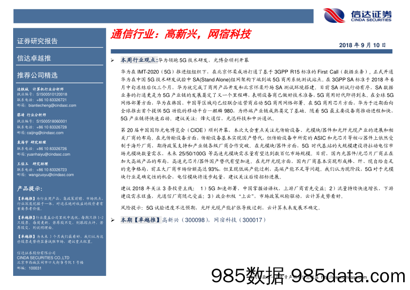 卓越推：通信行业_信达证券