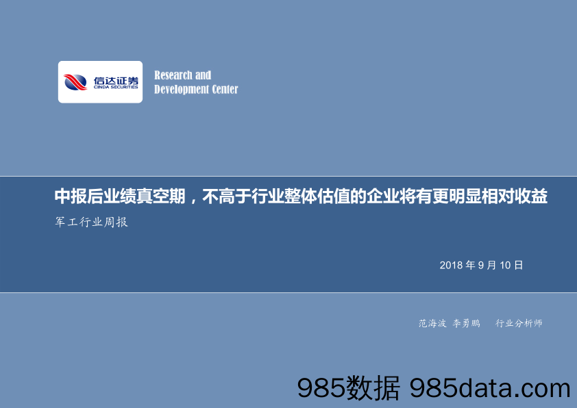 国防军工行业周报：中报后业绩真空期，不高于行业整体估值的企业将有更明显相对收益_信达证券