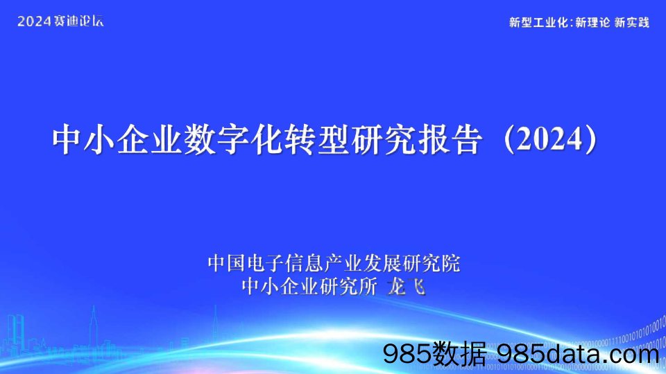 中小企业数字化转型研究报告2024