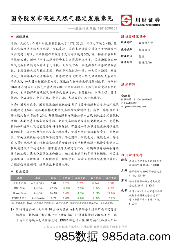 能源行业日报：国务院发布促进天然气稳定发展意见_川财证券