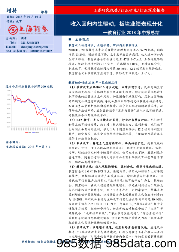 教育行业2018年中报总结：收入回归内生驱动，板块业绩表现分化_上海证券