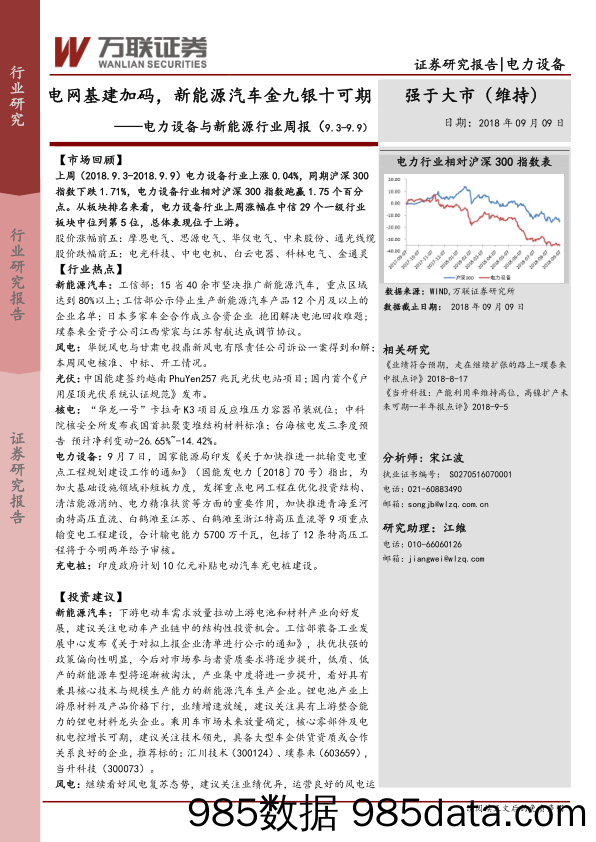 电力设备与新能源行业周报：电网基建加码，新能源汽车金九银十可期_万联证券