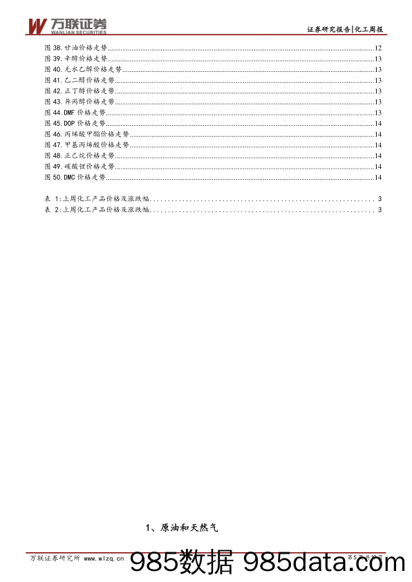 化工行业周报：PX、MEG价格持续上涨，周期商品迎来旺季_万联证券插图4