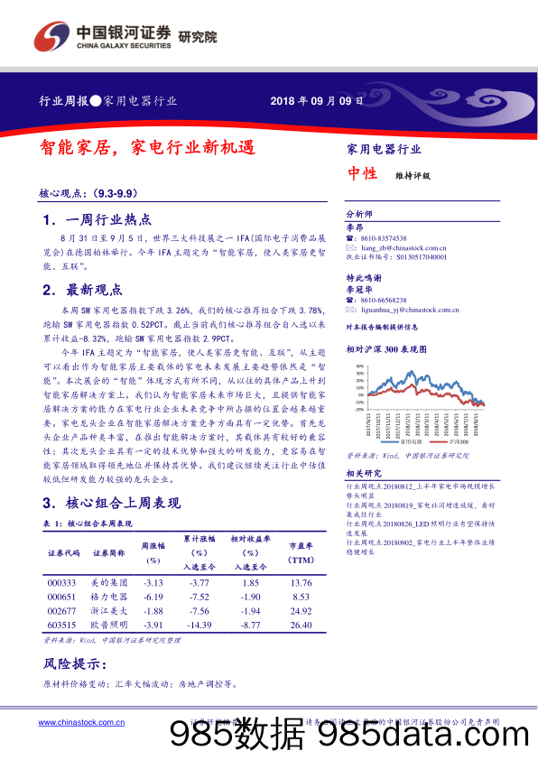 家用电器行业周报：智能家居，家电行业新机遇_中国银河