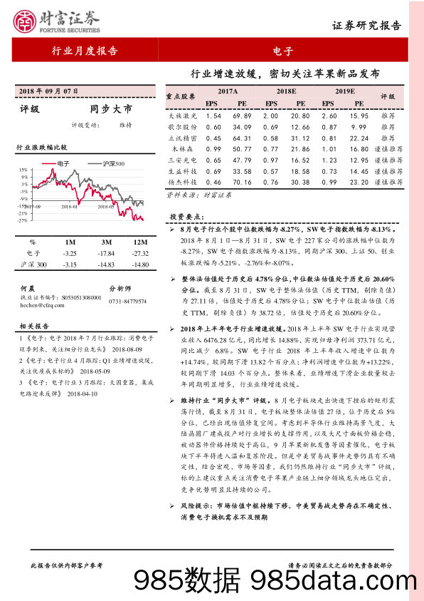 电子行业月度报告：行业增速放缓，密切关注苹果新品发布_财富证券