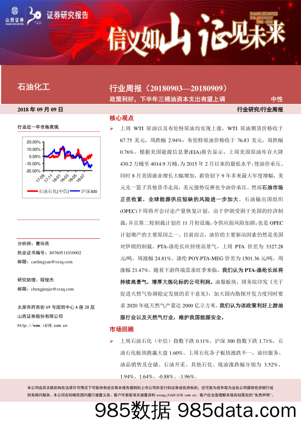 石油化工行业周报：政策利好，下半年三桶油资本支出有望上调_山西证券