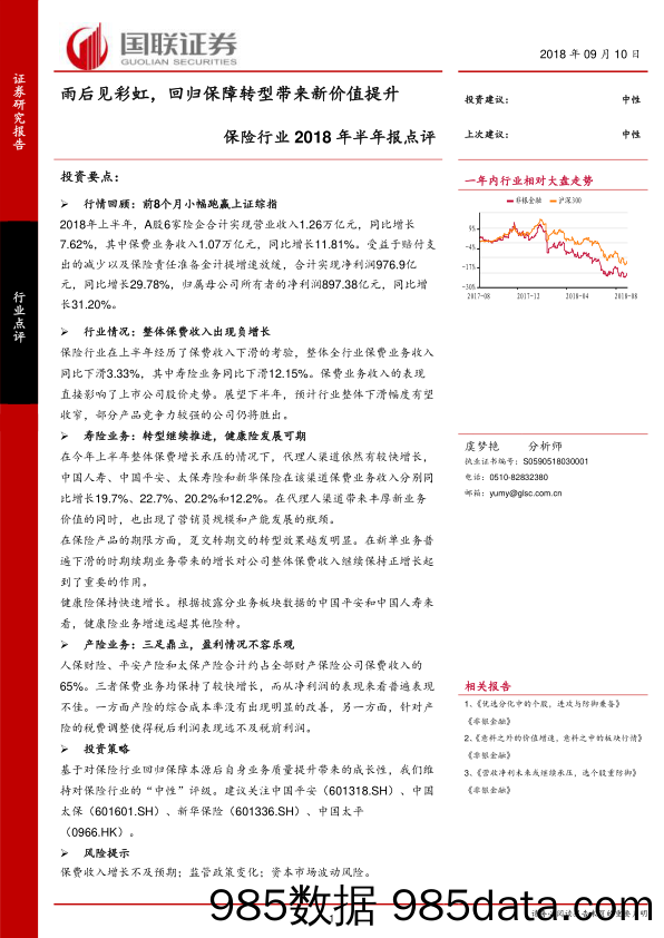 保险行业2018年半年报点评：雨后见彩虹，回归保障转型带来新价值提升_国联证券