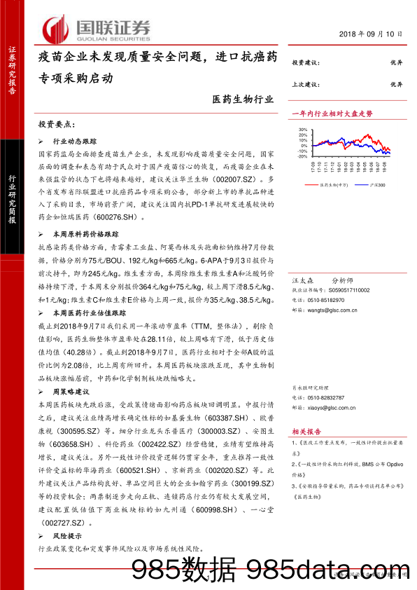 医药生物行业：疫苗企业未发现质量安全问题，进口抗癌药专项采购启动_国联证券插图