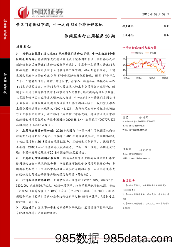 休闲服务行业周报第58期：景区门票价格下调，十一之前314个将全部落地_国联证券