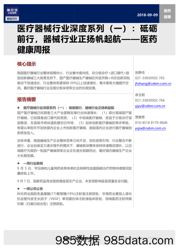 医疗器械行业深度系列（一）：砥砺前行，器械行业正扬帆起航_莫尼塔投资