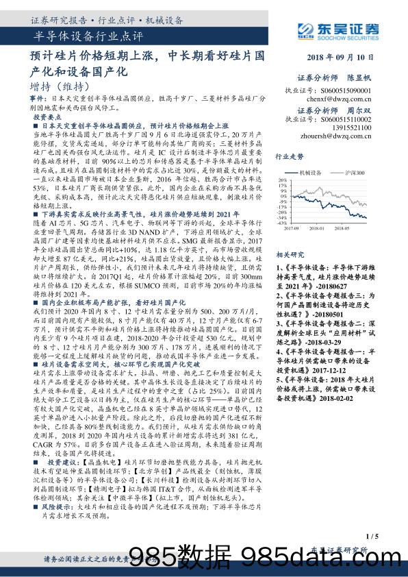 半导体设备行业点评：预计硅片价格短期上涨，中长期看好硅片国产化和设备国产化_东吴证券