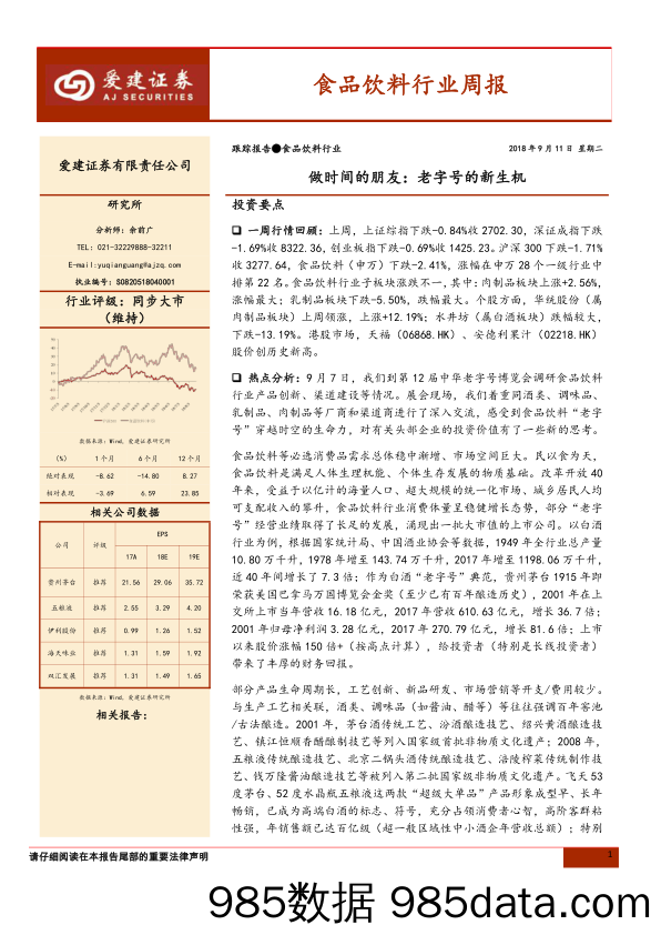 食品饮料行业周报：做时间的朋友：老字号的新生机_爱建证券