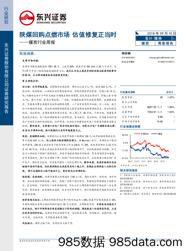 煤炭行业周报：陕煤回购点燃市场 估值修复正当时_东兴证券