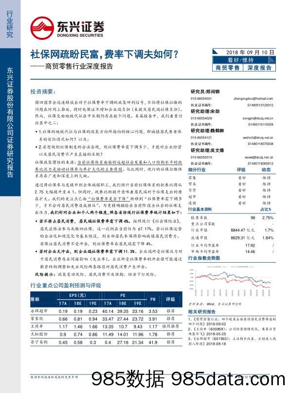 商贸零售行业深度报告：社保网疏盼民富，费率下调夫如何？_东兴证券