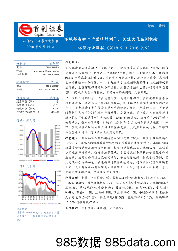 环保行业周报：环境部启动“千里眼计划”，关注大气监测机会_首创证券