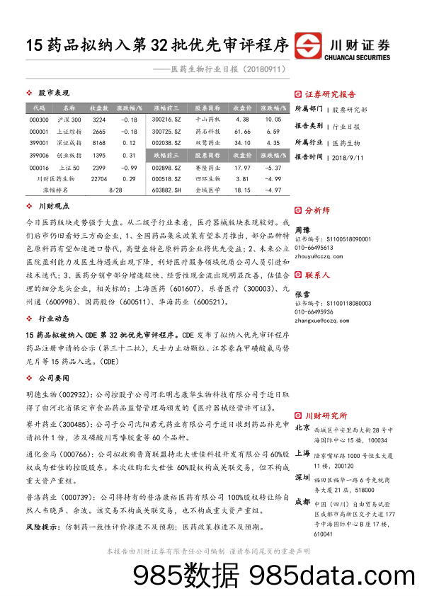 医药生物行业日报：15药品拟纳入第32批优先审评程序_川财证券