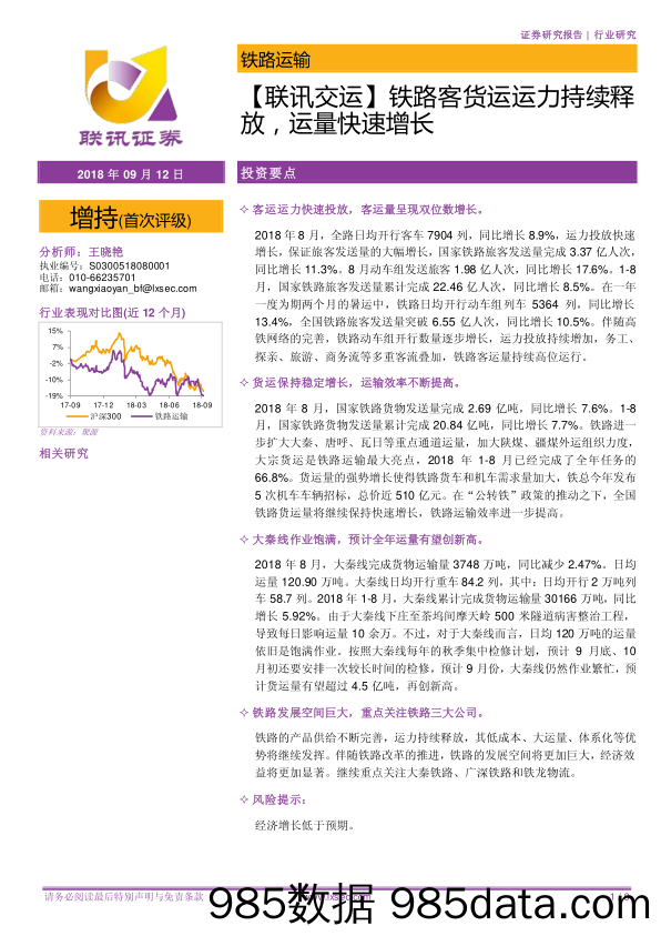 【联讯交运】铁路客货运运力持续释放，运量快速增长_联讯证券