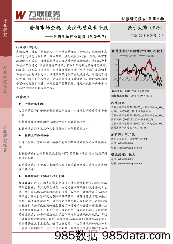 医药生物行业周报：静待市场企稳，关注优质成长个股_万联证券