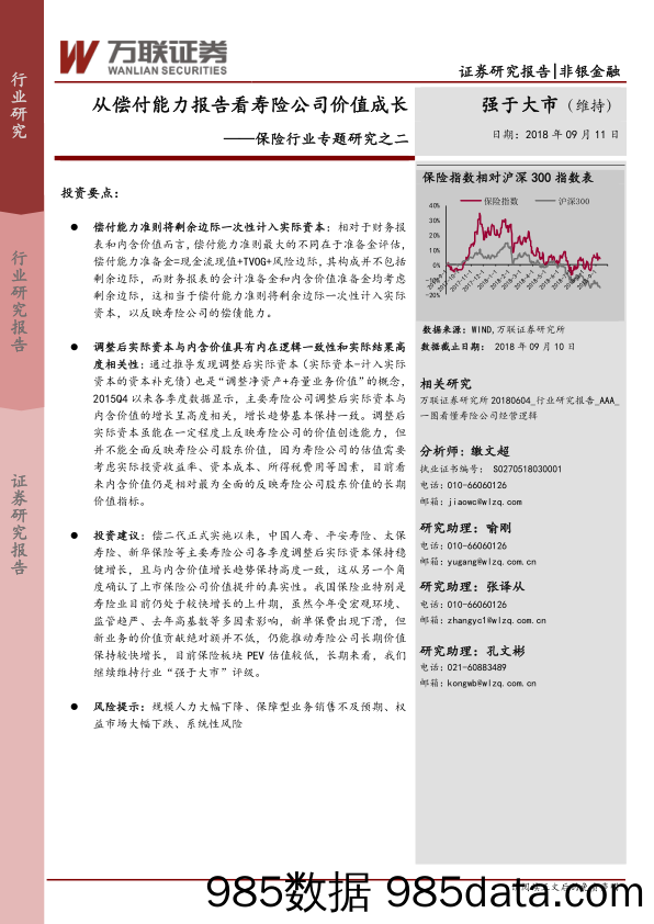 保险行业专题研究之二：从偿付能力报告看寿险公司价值成长_万联证券