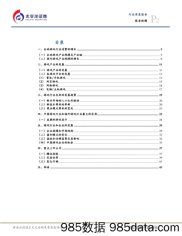 游戏行业专题报告之一——中美游戏市场概览_太平洋插图1