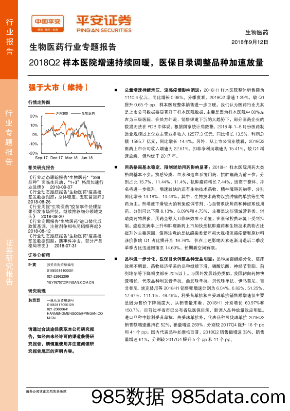 生物医药行业专题报告：2018Q2样本医院增速持续回暖，医保目录调整品种加速放量_平安证券