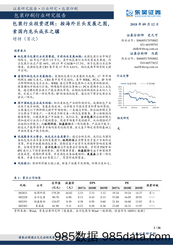 包装印刷行业研究报告：包装行业投资逻辑： 按海外巨头发展之图，索国内龙头成长之骥_东吴证券