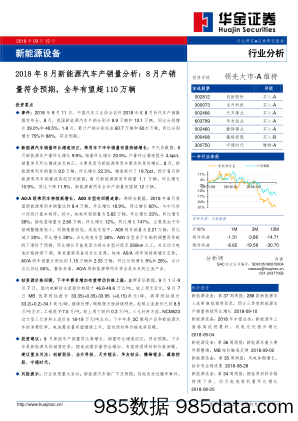 2018年8月新能源汽车产销量分析：8月产销量符合预期，全年有望超110万辆_华金证券