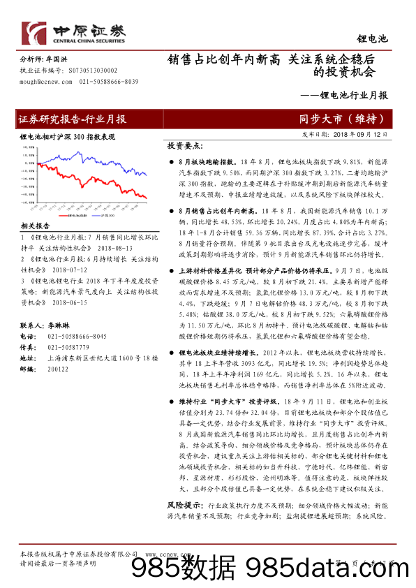 锂电池行业月报：销售占比创年内新高 关注系统企稳后的投资机会_中原证券