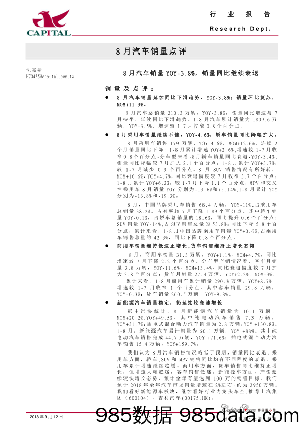 8月汽车销量点评：8月汽车销量YOY-3.8%，销量同比继续衰退_群益证券