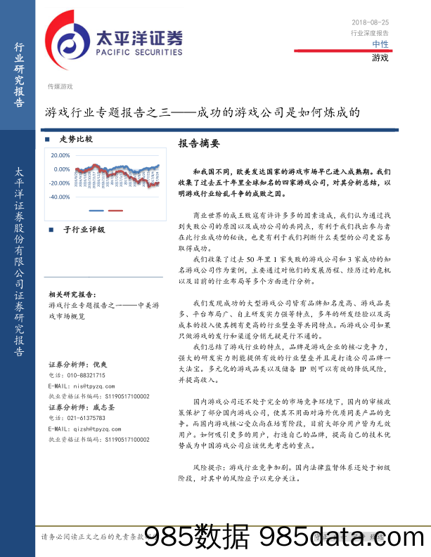 游戏行业专题报告之三——成功的游戏公司是如何炼成的_太平洋