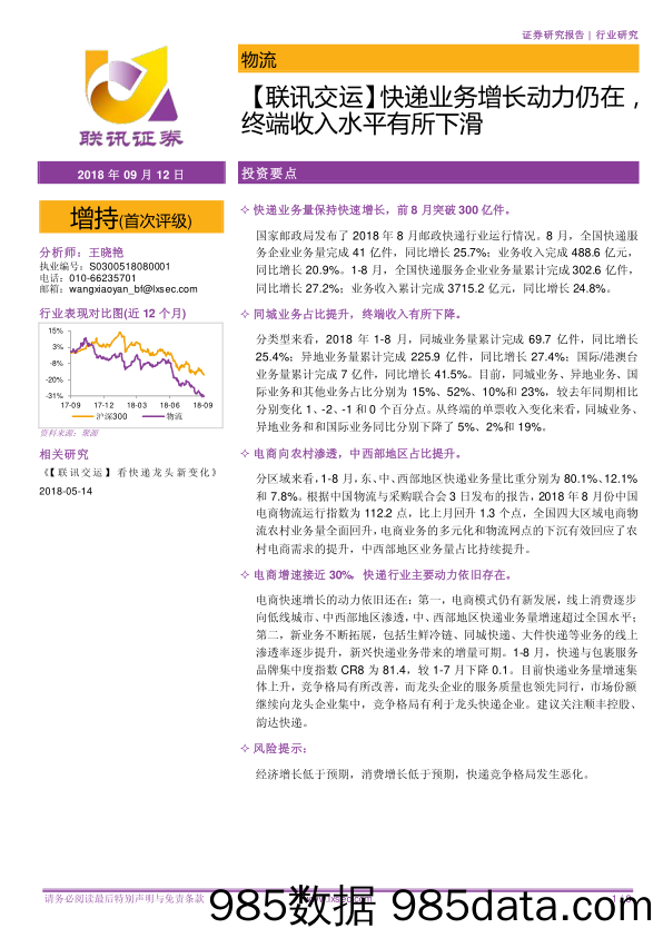 【联讯交运】快递业务增长动力仍在，终端收入水平有所下滑_联讯证券