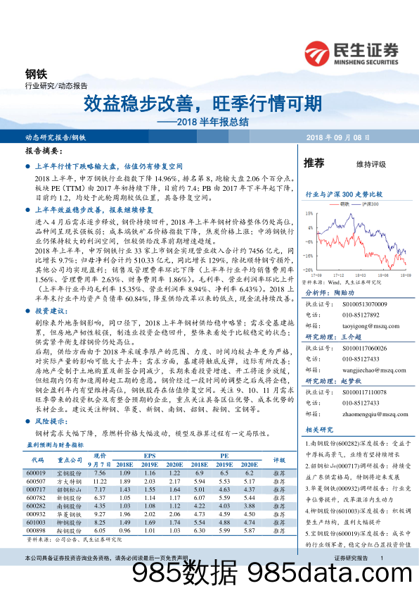 钢铁行业2018半年报总结：效益稳步改善，旺季行情可期_民生证券