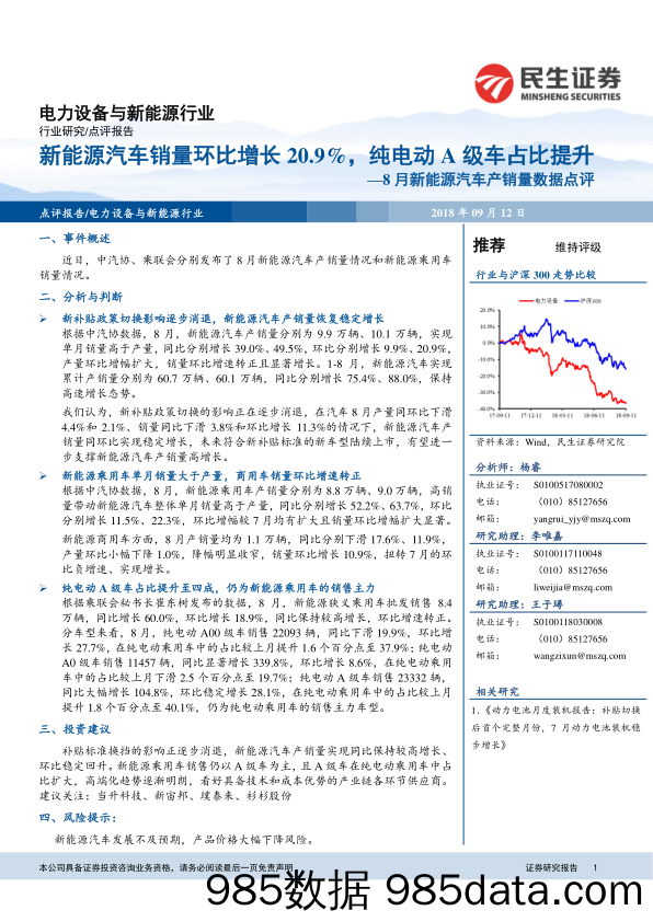 电力设备与新能源行业：8月新能源汽车产销量数据点评：新能源汽车销量环比增长20-9%，纯电动A级车占比提升_民生证券