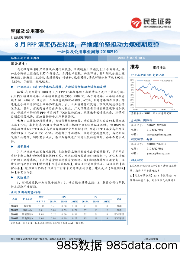 环保及公用事业周报：8月PPP清库仍在持续，产地煤价坚挺动力煤短期反弹_民生证券