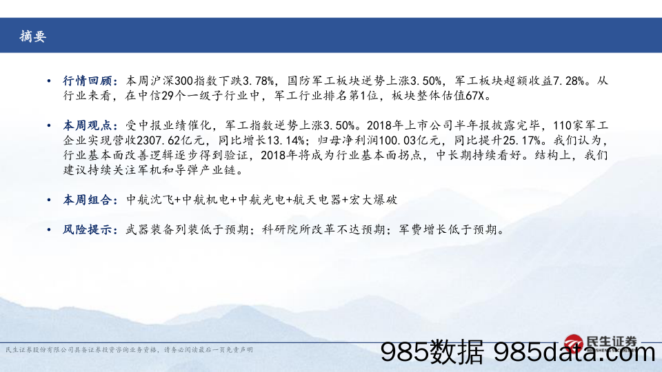 国防军工行业周报：行业景气度持续提升，关注军机和导弹产业链_民生证券插图1