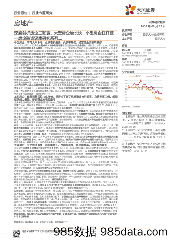 房企融资深度研究系列二：深度剖析房企三张表，大型房企增长快，小型房企杠杆低_天风证券