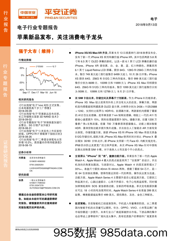 电子行业专题报告：苹果新品发布，关注消费电子龙头_平安证券