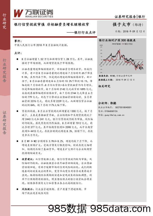 银行行业点评：银行信贷投放审慎 非标融资负增长继续收窄_万联证券