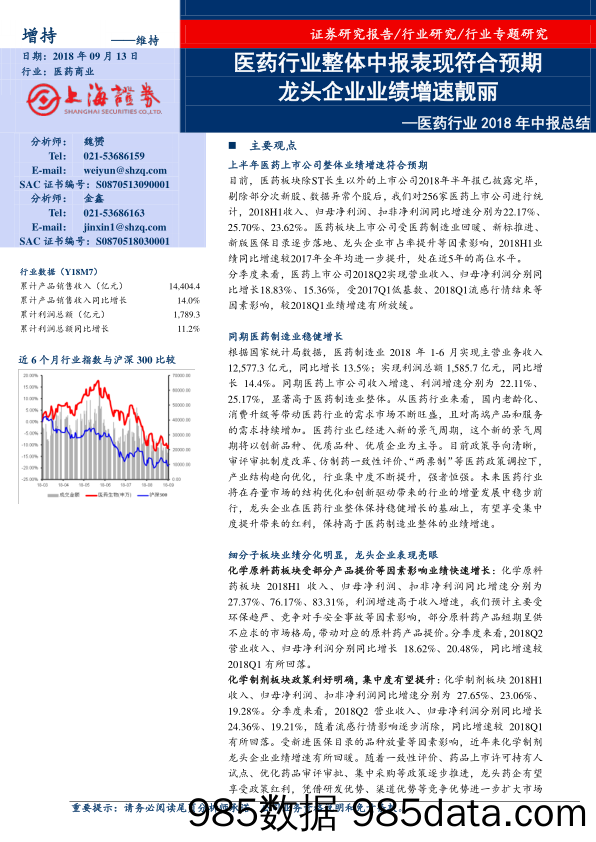 医药行业2018年中报总结：医药行业整体中报表现符合预期 龙头企业业绩增速靓丽_上海证券