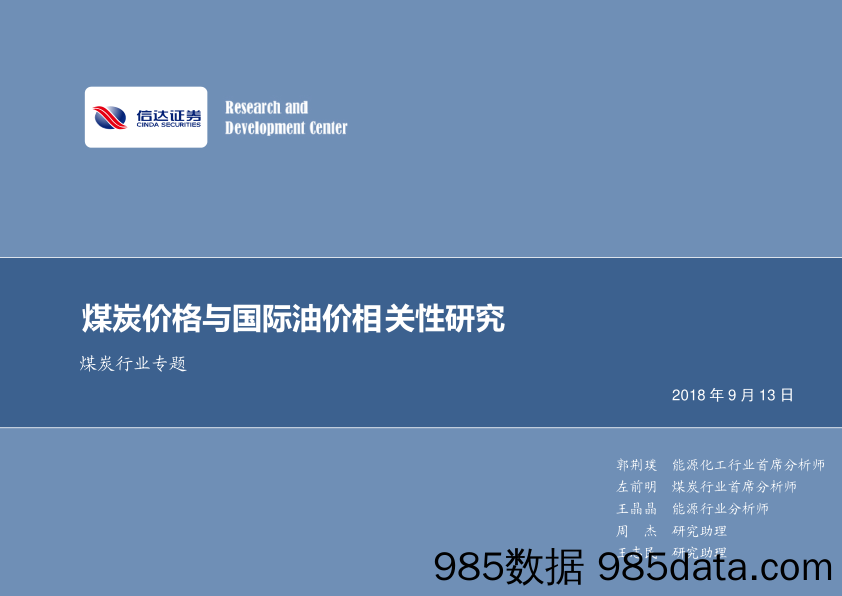 煤炭行业专题：煤炭价格与国际油价相关性研究_信达证券