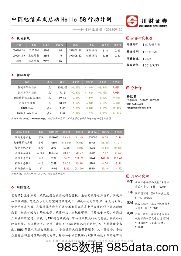 科技行业日报：中国电信正式启动Hello 5G行动计划_川财证券