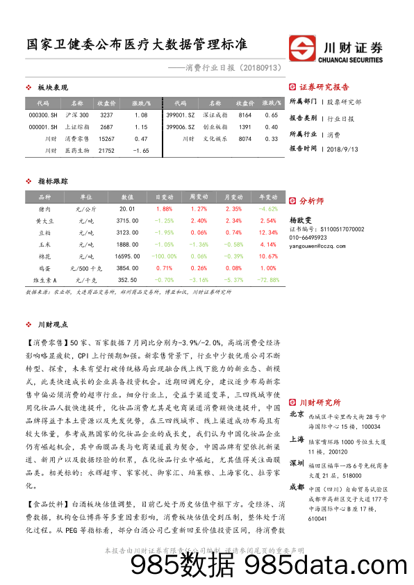 消费行业日报：国家卫健委公布医疗大数据管理标准_川财证券