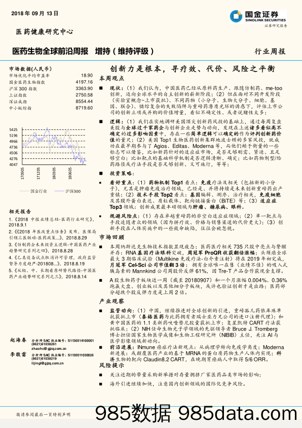 医药生物全球前沿周报：创新力是根本，寻疗效、代价、风险之平衡_国金证券