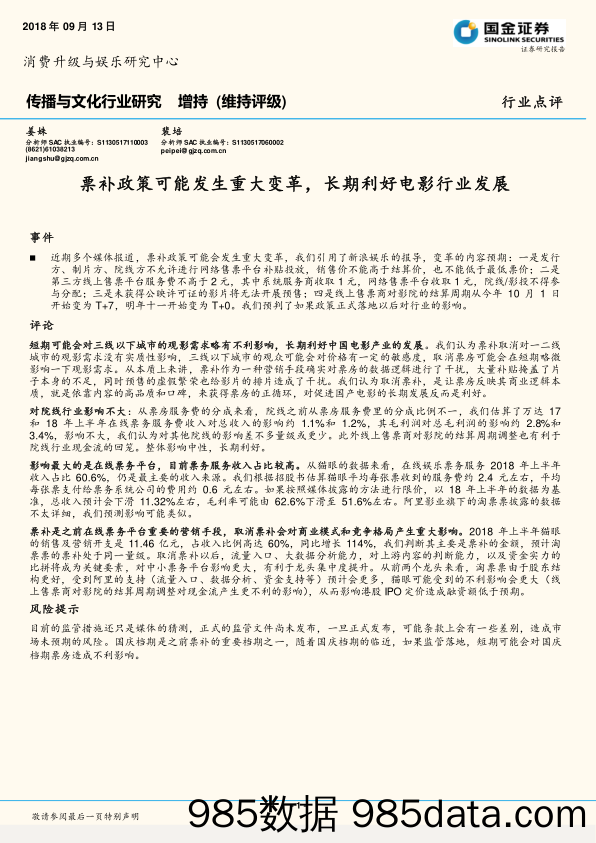 传播与文化行业研究：票补政策可能发生重大变革，长期利好电影行业发展_国金证券